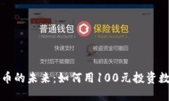 数字货币的未来：如何用