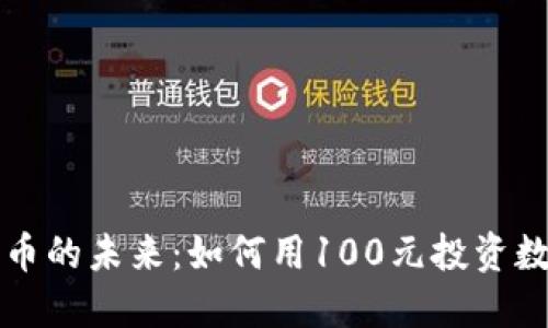 数字货币的未来:如何用100元投资数字货币