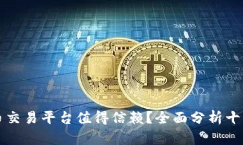 哪些虚拟币交易平台值得信赖?全面分析十大热门平台