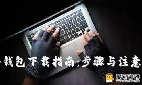 TP冷钱包下载指南：步骤与注意事项