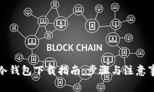 TP冷钱包下载指南：步骤与注意事项