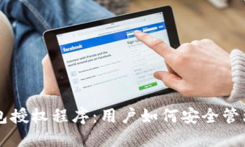 区块链钱包授权程序:用户如何安全管理数字资产