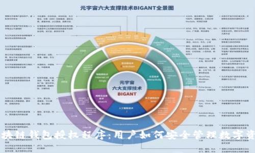 区块链钱包授权程序:用户如何安全管理数字资产