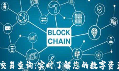 
USDT交易查询：实时了解您的数字资产动态
