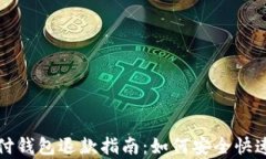 区块链支付钱包退款指南