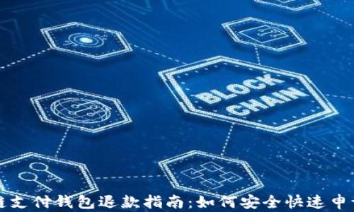 区块链支付钱包退款指南:如何安全快速申请退款