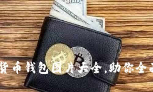 高清中国数字货币钱包图片大全，助你全面了解数字货币