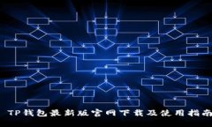  TP钱包最新版官网下载及
