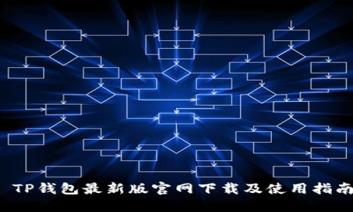 TP钱包最新版官网下载及使用指南