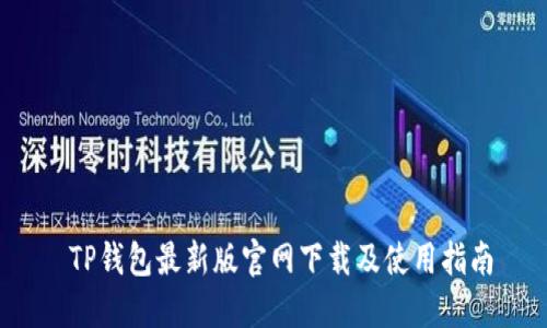 TP钱包最新版官网下载及使用指南