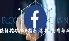 最佳区块链挖矿APP指南：