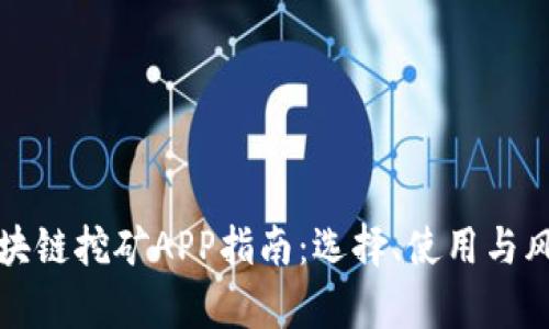 最佳区块链挖矿APP指南:选择、使用与风险分析