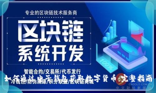 如何通过电子钱包获取数字货币：完整指南