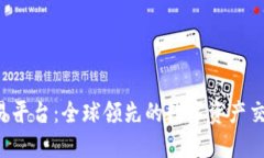 MEXC交易平台：全球领先的