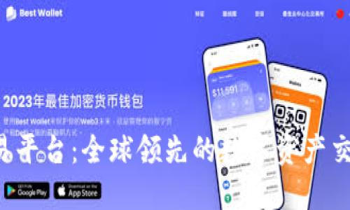 MEXC交易平台:全球领先的数字资产交易所指南
