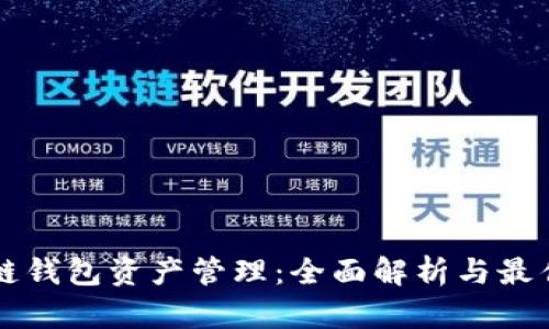 区块链钱包资产管理:全面解析与最佳实践
