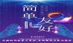 区块链钱包资产管理：全