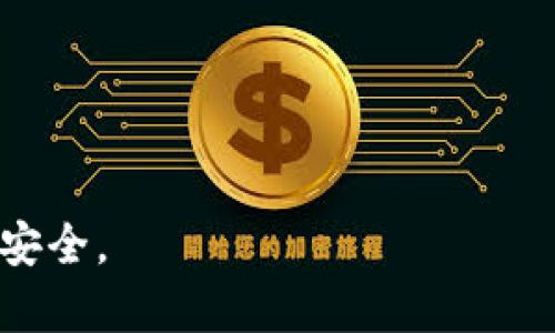   如何找回被遗忘的私钥，避免数字资产损失 / 

 guanjianci 私钥,数字货币,资产安全,钱包恢复 /guanjianci 

## 内容主体大纲
1. 引言
   - 私钥的重要性
   - 遗忘私钥的常见原因

2. 私钥的概念及作用
   - 私钥是什么
   - 私钥在数字货币交易中的重要性

3. 遗忘私钥的现状及影响
   - 数字资产的损失情况
   - 案例分析：私钥遗忘的真实故事

4. 找回私钥的方法
   - 备份恢复
   - 使用助记词
   - 技术支持

5. 如何保护你的私钥
   - 安全存储建议
   - 使用硬件钱包

6. 未来的私钥管理解决方案
   - 多重签名技术
   - 生物识别技术

7. 结论
   - 保护私钥的必要性
   - 提高对数字资产安全的重视

## 引言

在数字货币的世界里，私钥的重要性不言而喻。它不仅是进入你的数字资产钱包的钥匙，还是保障你资产安全的根本。然而，许多人却在不同的情况下遗忘了私钥，这导致了不可挽回的损失。本文将探讨如何处理遗忘私钥的问题，以及如何做好私钥的保护工作，确保你的数字资产安全。

## 私钥的概念及作用

私钥是什么
私钥是由随机生成的字符串组成，它是用户用来证明自己对比特币、以太坊等数字货币的所有权的唯一凭证。每个钱包都有一对公钥和私钥，公钥可以公开分享，然而私钥则必须严格保管。

私钥在数字货币交易中的重要性
在进行数字货币交易时，必须使用私钥来签名交易以便验证交易的合法性。没有私钥，用户就无法访问自己的资产。因此，私钥的安全性和完整性对于任何投资者来说至关重要。

## 遗忘私钥的现状及影响

数字资产的损失情况
根据相关统计，数十亿美元的数字资产由于用户遗忘私钥而无法找回。许多初学者在购买加密货币后，没有对自己的私钥进行有效的备份和存储，导致资产陷入“死胡同”。

案例分析：私钥遗忘的真实故事
举例来说，某位用户在交易所购买比特币后，存放在一个本地钱包中。然而，由于他未能记忆或备份私钥，最终失去了价值数百万美元的比特币，这样的案例并不鲜见。

## 找回私钥的方法

备份恢复
如果用户在创建钱包时进行了备份，可以通过备份文件恢复私钥。通常，钱包软件会提供导出私钥的功能，通过备份文件可以再次获得私钥或助记词。

使用助记词
许多钱包在创建时提供了助记词，用户可以通过这些助记词来恢复自己的私钥。助记词相对容易记忆且可用于恢复钱包，这是找回私钥的一种有效方式。

技术支持
如果上述方法无法奏效，联系钱包提供方的技术支持也是一种方案。尽管他们可能无法直接帮助恢复私钥，但可能提供其他恢复资产的方法。

## 如何保护你的私钥

安全存储建议
绝对不要将私钥存储在联网设备上。推荐使用冷钱包或硬件钱包进行私钥的存储，确保其不易受到黑客攻击。同时，也要确保所有的备份都是加密和安全的。

使用硬件钱包
硬件钱包是专为安全存储私钥设计的设备，它们提供了极高的安全性。同时，这些设备也支持多种数字货币，可以方便用户进行管理。

## 未来的私钥管理解决方案

多重签名技术
多重签名技术允许多个密钥共同管理一个钱包，为用户提供了一层额外的安全保护。只有当满足特定数量的签名时，交易才会被验证，这大大降低了失去私钥带来的风险。

生物识别技术
随着生物识别技术的不断发展，将生物信息作为私钥的一部分，可能成为未来资产管理的一种解决方案。比如，指纹或面部识别的应用可以提升私钥的安全性。

## 结论

遗忘私钥带来的损失是每个数字货币投资者都可能面临的风险。而通过系统的备份与保护措施，用户可以有效降低这种风险的发生。同时，随着技术的进步，未来的私钥管理方案也将更加安全便捷，帮助用户更好地管理和保护自己的数字资产。

---

## 相关问题

### 1. 如何确保我的私钥不被盗取？

保护私钥的方法与技巧
私钥的保护是数字资产安全的重中之重。...

### 2. 失去私钥后还有哪些方法能找回资产？

恢复资产的不同途径
在失去私钥之后，依然存在一些途径可以试图恢复资产。...

### 3. 私钥管理工具有哪些，使用哪些工具比较安全？

私钥管理工具的评估
市面上有许多工具可以帮助管理和存储私钥。...

### 4. 使用助记词的重要性及其安全性如何？

助记词的作用与安全策略
助记词是帮助用户记忆私钥的一种有效方式，然而如何确保它的安全... 

### 5. 为什么硬件钱包更安全？

硬件钱包的安全机制解析
硬件钱包作为一种线下存储设备，如何确保私钥的安全，避免可能的风险... 

### 6. 数字货币投资初学者应如何入手？

数字货币投资入门指南
对于初学者来说，了解私钥和数字货币的基本知识至关重要。...

---

以上是关于“私钥忘了”的全面探讨与解读，同时也对相关问题进行了详细的分析。希望这些信息能帮助到你，保障你的数字资产安全。