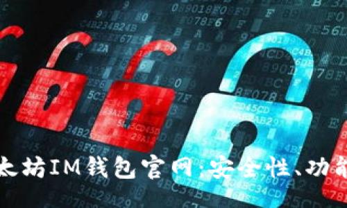 zhouzi
全面了解以太坊IM钱包官网:安全性、功能及使用指南