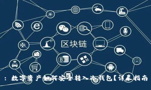 : 数字资产如何安全转入冷钱包?详尽指南