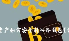 : 数字资产如何安全转入冷