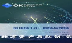 区块链钱包中的数字资产