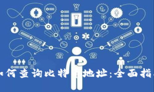 如何查询比特币地址:全面指南