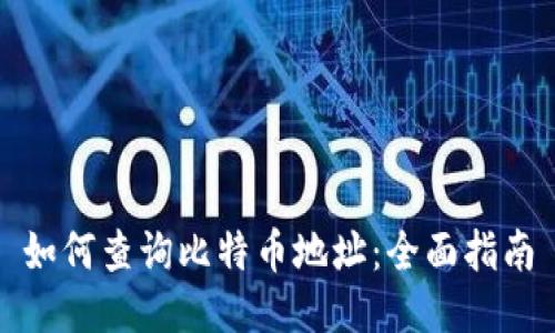 如何查询比特币地址:全面指南