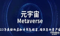 2023年最好的虚拟币钱包推