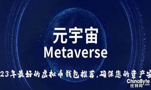 2023年最好的虚拟币钱包推荐,确保您的资产安全