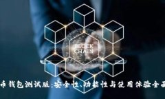 虚拟币钱包测试版：安全