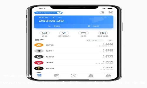 以下是您请求的相关内容:
TPWallet钱包评测:安全性、功能与易用性全解析