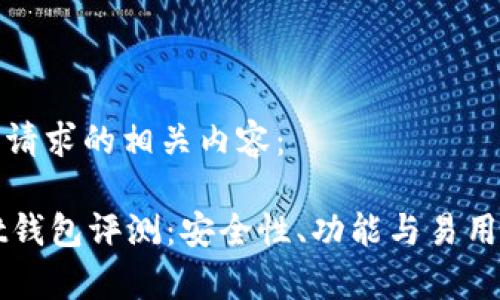 以下是您请求的相关内容:
TPWallet钱包评测:安全性、功能与易用性全解析