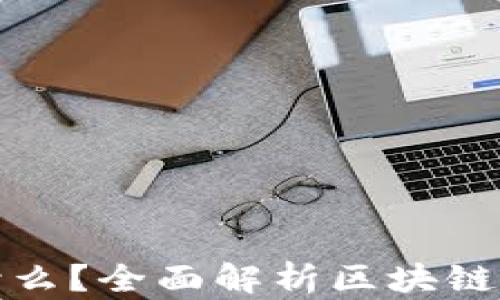 
区块链钱包存储什么？全面解析区块链钱包的功能与用途