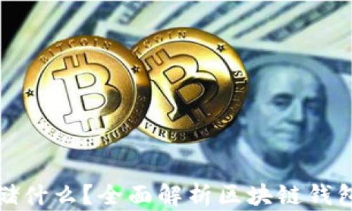 
区块链钱包存储什么？全面解析区块链钱包的功能与用途