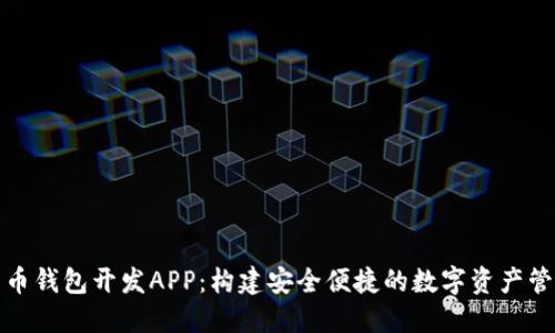 数字货币钱包开发APP:构建安全便捷的数字资产管理工具