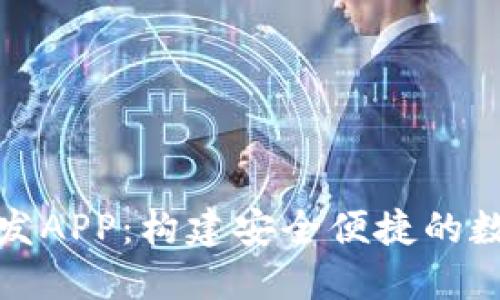 数字货币钱包开发APP:构建安全便捷的数字资产管理工具