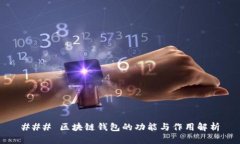 ### 区块链钱包的功能与作
