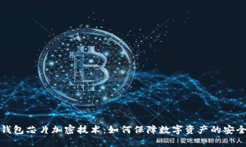 冷钱包芯片加密技术:如何保障数字资产的安全性