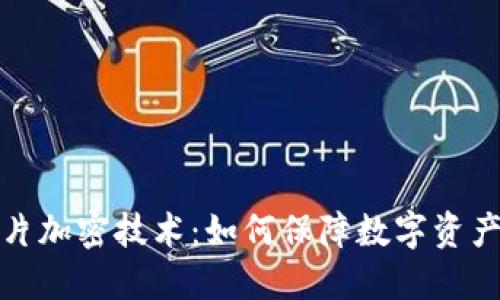 冷钱包芯片加密技术:如何保障数字资产的安全性