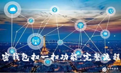 如何使用加密钱包扫一扫功能:完整流程与视频指南