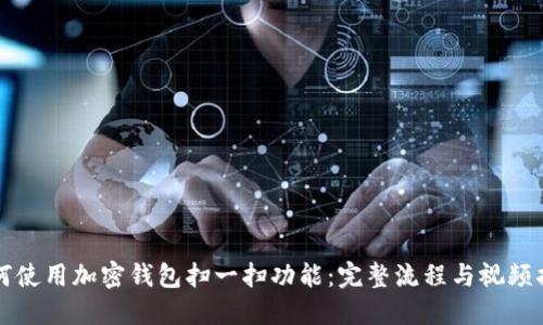 如何使用加密钱包扫一扫功能:完整流程与视频指南