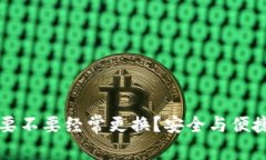 虚拟币钱包要不要经常更
