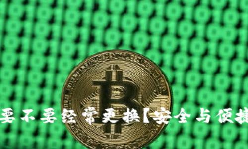 虚拟币钱包要不要经常更换?安全与便捷的最佳选择