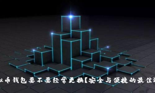 虚拟币钱包要不要经常更换?安全与便捷的最佳选择