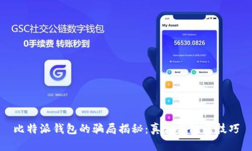比特派钱包的骗局揭秘:真相与防范技巧