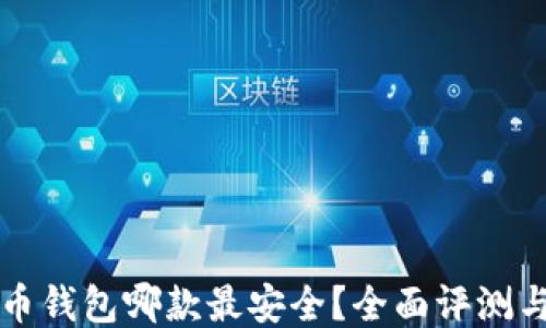比特币钱包哪款最安全?全面评测与推荐