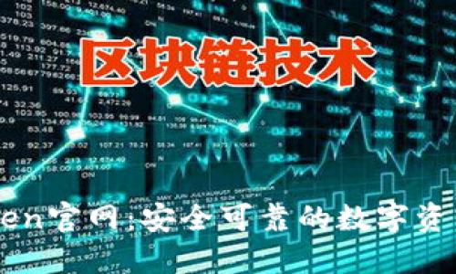 最新imToken官网:安全可靠的数字资产管理平台