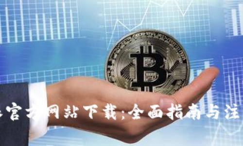 比特派官方网站下载:全面指南与注意事项