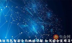 区块链钱包智能合约地址